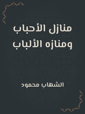 cover image of منازل الأحباب ومنازه الألباب